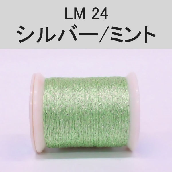 ラメスレッド/総巻用糸(No20～29)(LM24 シルバー/ミント)